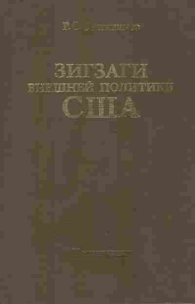 Книга Овинников Р.С. Зигзаги внешней политики США, 11-9571, Баград.рф